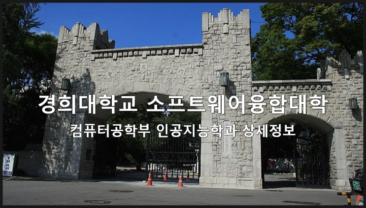  경희대학교 소프트웨어융합대학 컴퓨터공학부 인공지능학과 상세정보