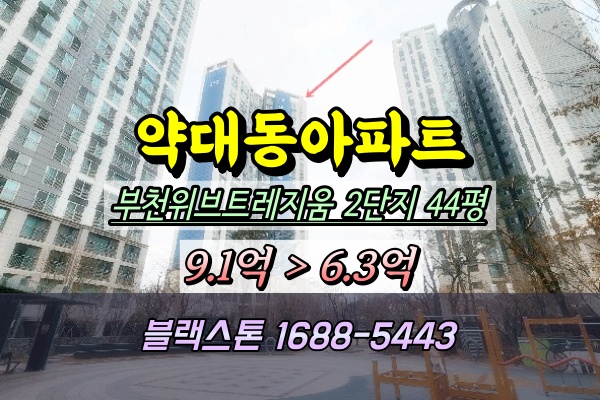  부천위브트레지움 2단지 경매 44평 약대동아파트