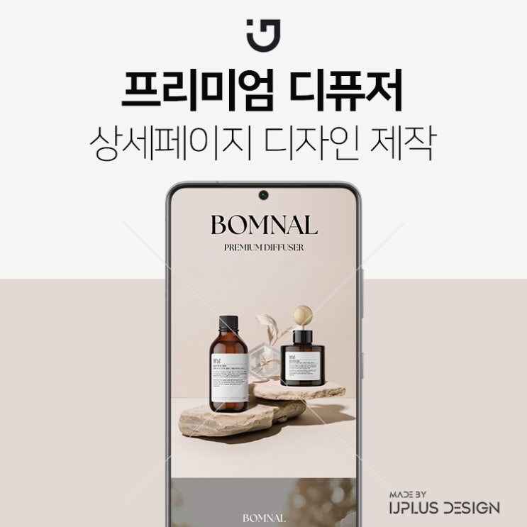  디퓨저 방향제 상세페이지 제작 디자인 기획