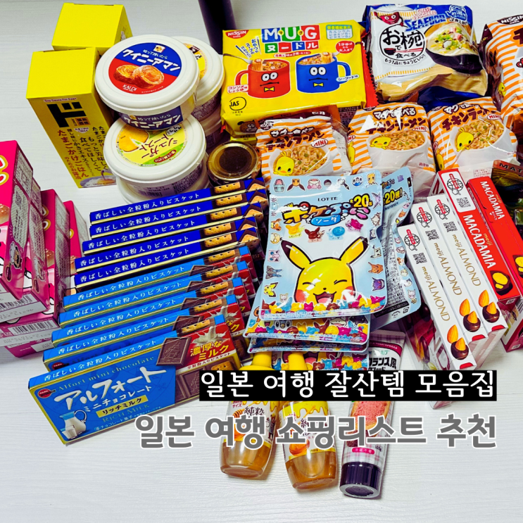  일본 도쿄 여행 쇼핑 리스트 내돈내산 잘산템 모음집