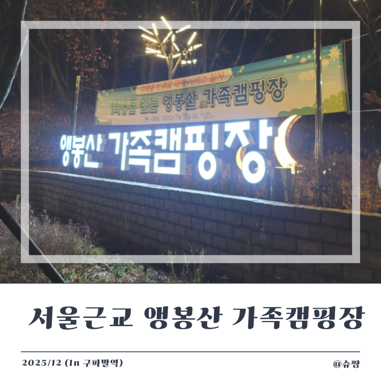  [서울근교 캠핑장] 4인 가능 한 앵봉산 가족캠핑장 C-2 자리 후기