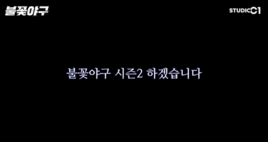   법원 금지 명령에도 강행?! ‘불꽃야구’ 장시원 PD의 끝장 승부 선언