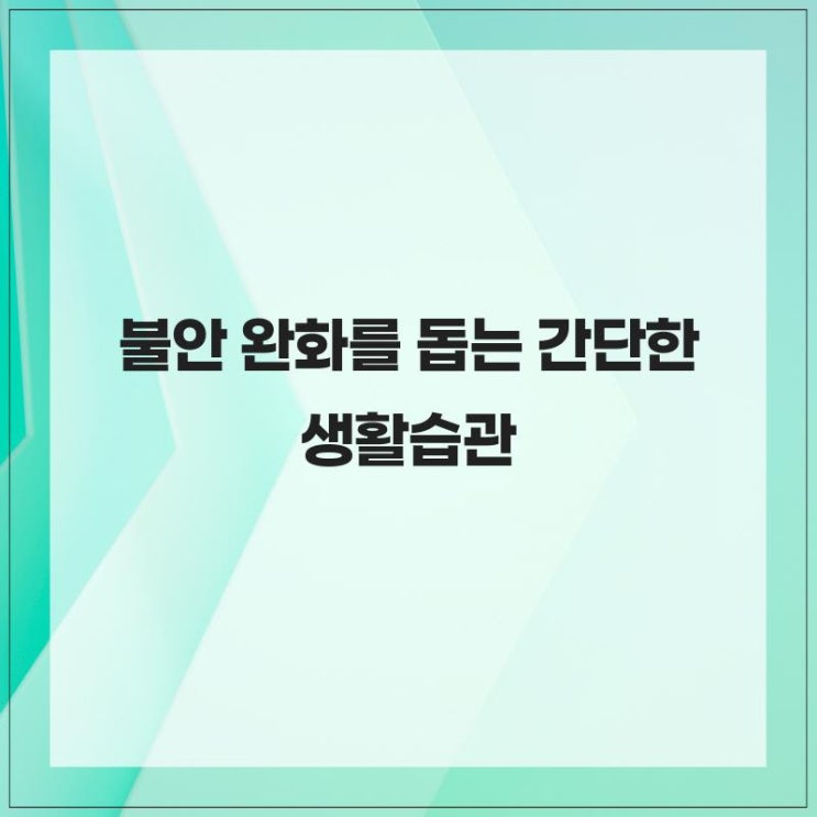 불안 완화를 돕는 간단한 생활습관