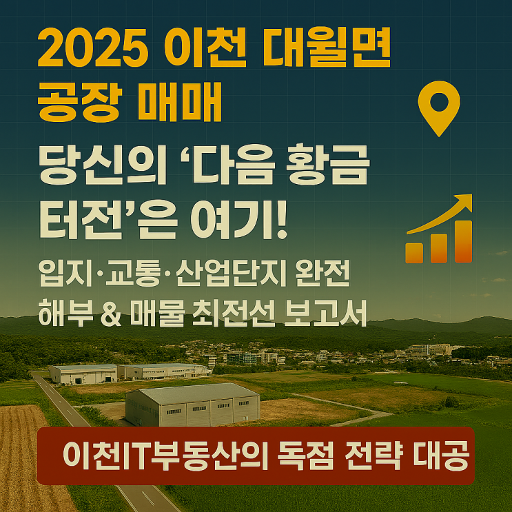   지금부터 시작! 이천 대월면 공장 매매, '성공 DNA' 심는 입지·교통·산업단지 최적화 전략 (대월공장중개 전문 이천IT부동산)