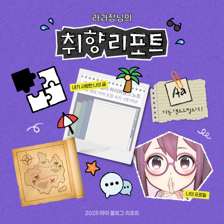  [2025 마이 블로그 리포트] 데이터로 채워보는 내 블로그 취향 리포트