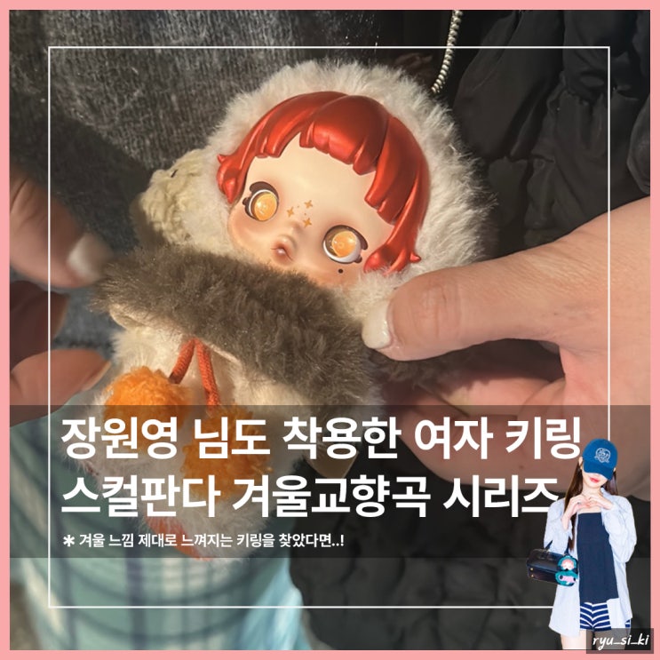  장원영도 착용한 여자 키링 스컬판다 겨울교향곡 시리즈 어때요?