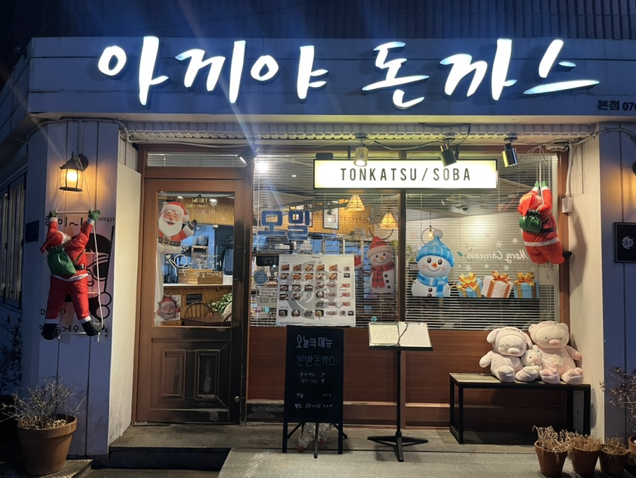 아끼야돈까스 본점 사진 1