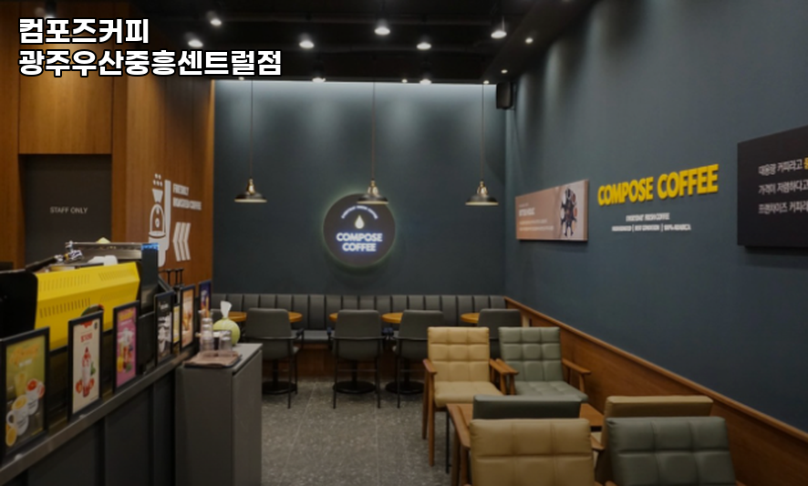 컴포즈커피 광주우산중흥센트럴점 사진 1