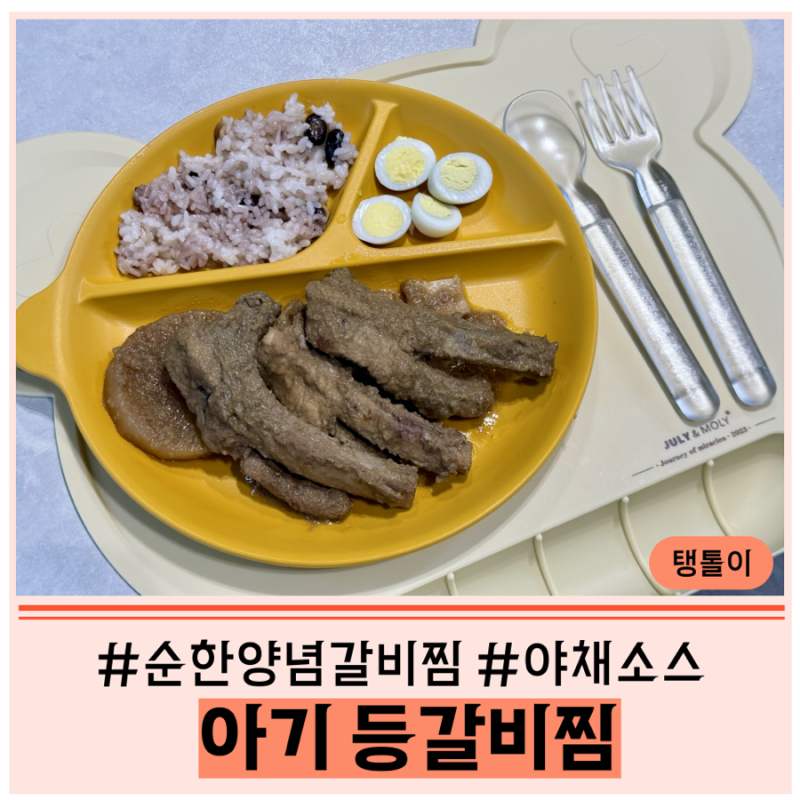 두돌 아기 식사 | 등갈비찜 •간장+야채로만 만든 순한등갈비찜 레시피