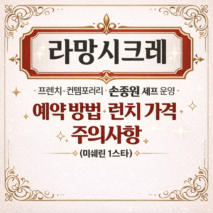  라망시크레 예약 방법·런치 가격·주의사항까지 총정리 (미쉐린 1스타)