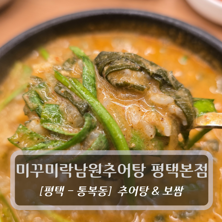  평택 추어탕 맛집 :: 미꾸미락남원추어탕 평택직영점 - 추어탕 보쌈 후기