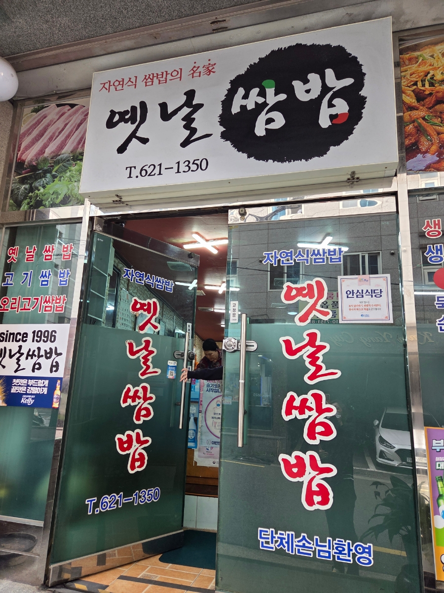 옛날쌈밥 사진 1