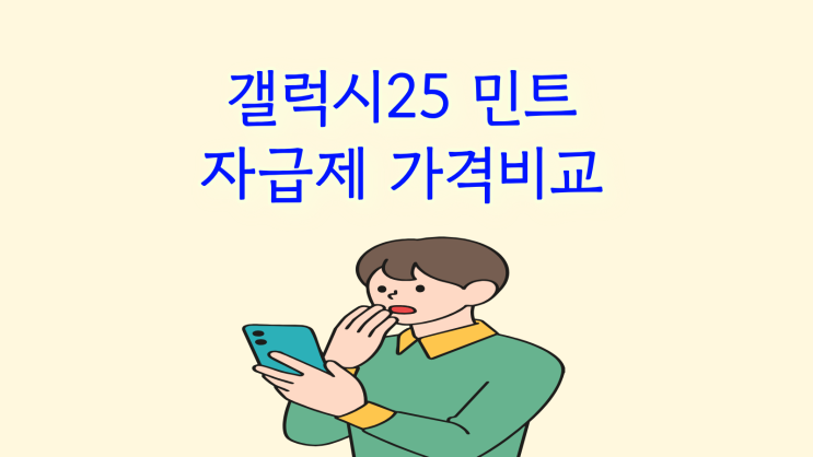 갤럭시25 민트 자급제 가격 비교 후 성지 개통