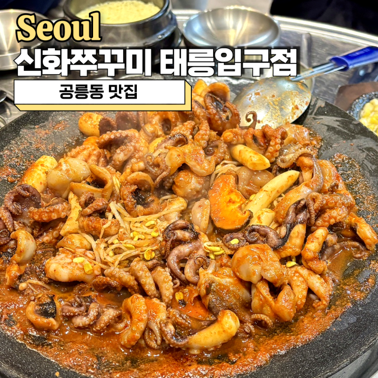  공릉동 맛집 추천 매콤한 신화쭈꾸미 태릉입구점
