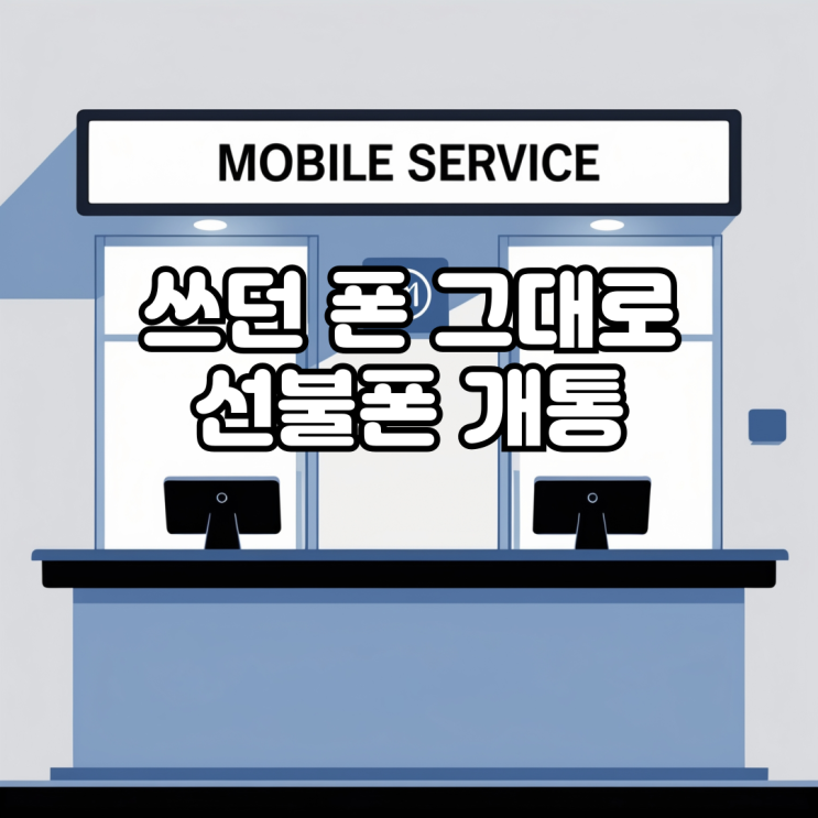  선불폰 개통, 쓰던 폰 그대로 사용 가능한 구조