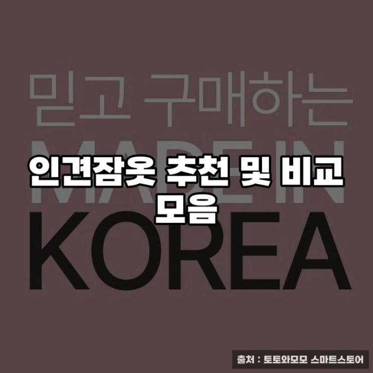  인견잠옷 추천 및 비교 모음
