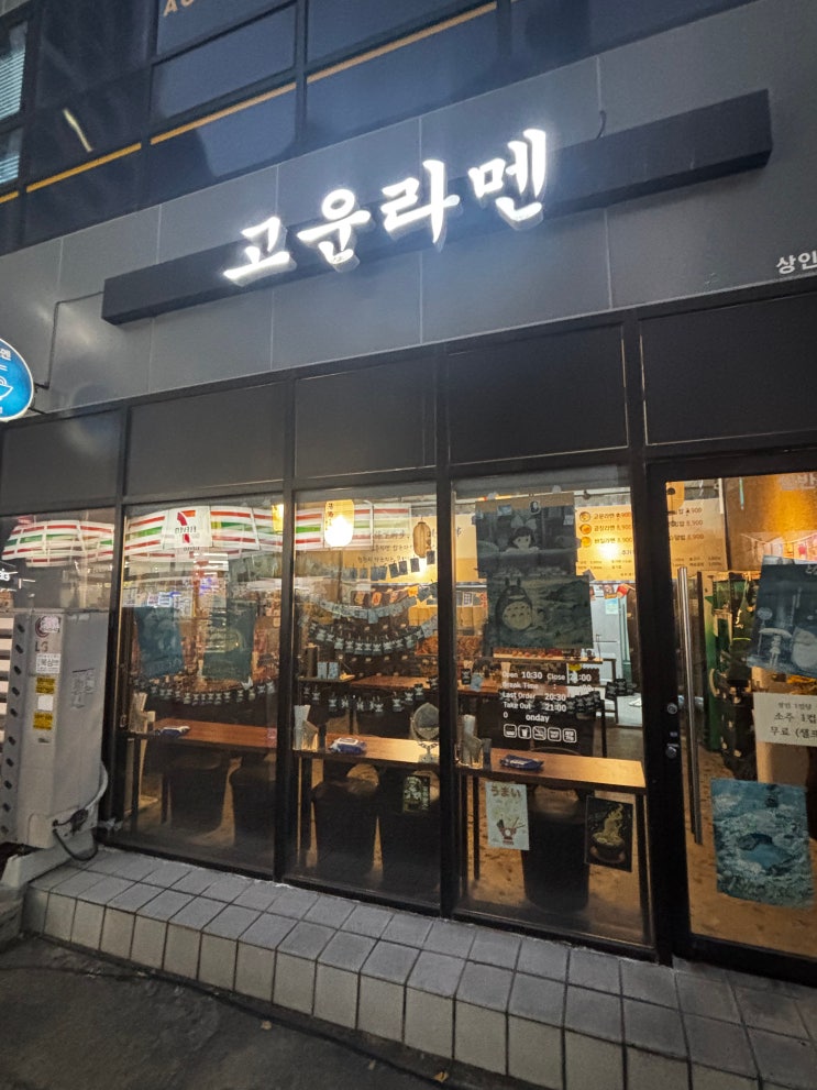  대구 상인동 가성비 좋은 트레이너가 만든 라멘 맛집 고운라멘