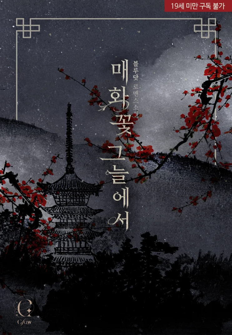  [로맨스 리뷰] 블루닷(blue dot) - 매화꽃 그늘에서