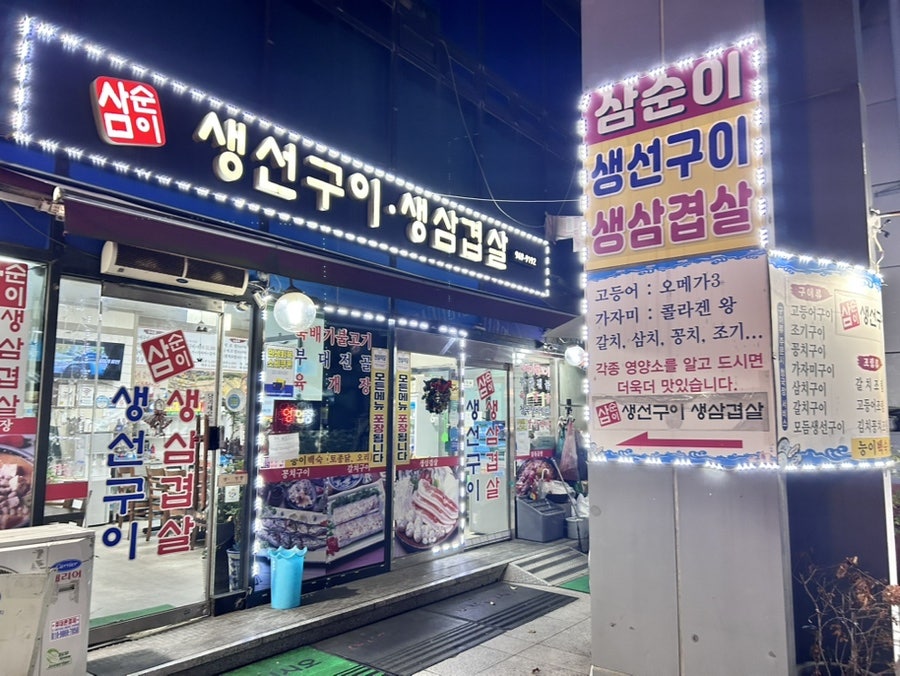 삼순이생선구이 사진 1