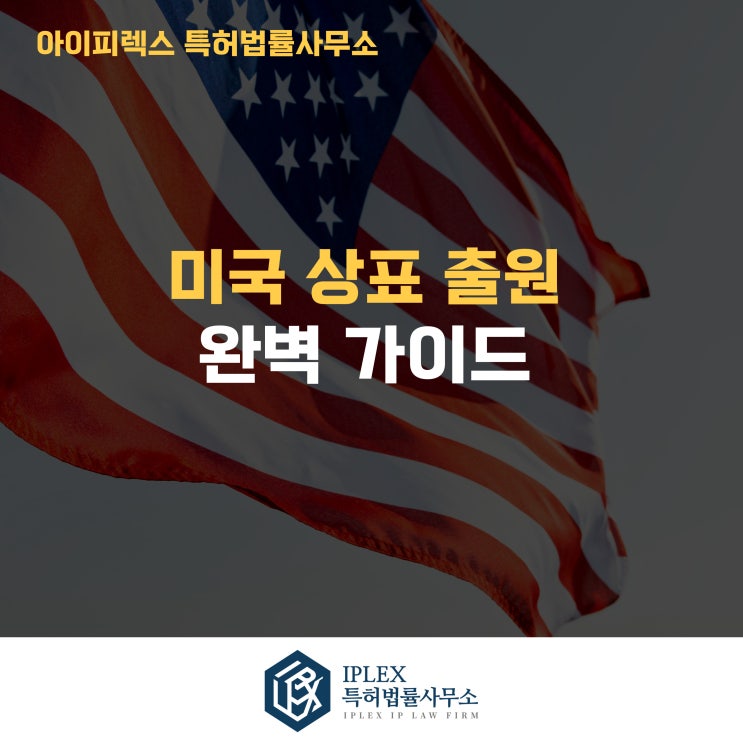  미국 상표 출원 완벽 가이드 - 수출 바우처 수행기관 아이피렉스 특허법률사무소의 미국 상표 출원 안내