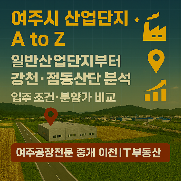  여주시 산업단지 A to Z: 일반산업단지부터 강천·점동산단 분석 & 입주 조건·분양가 비교[여주공장]