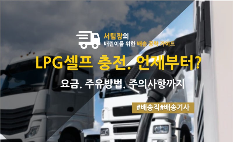 LPG 셀프충전, 언제부터 가능할까? 요금·방법·주의사항까지 정리
