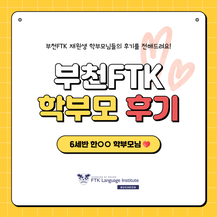  [FTK부천] 학부모 후기 공유 : 알파벳도 몰랐던 아이가 영어로 말하기까지