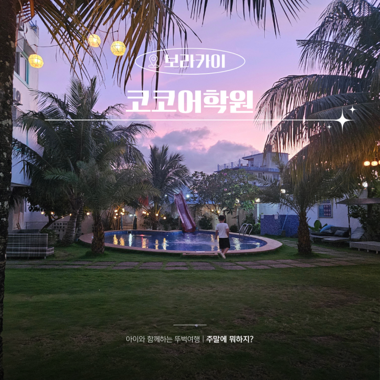 필리핀 어학원 보라카이 초등 코코어학원 한달살기