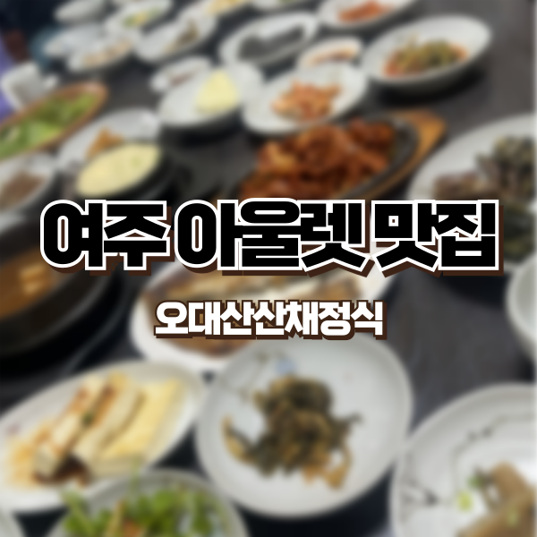 Odaesansanchaejeongsik photo 1