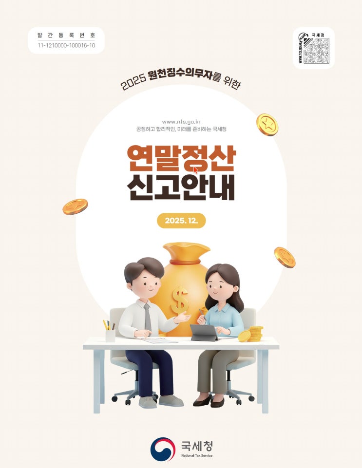  2025년 연말정산, 직장인의 지갑을 채울 절세 전략