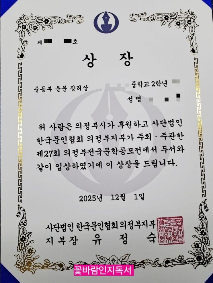  수원 국어전문학원 꽃바람인지독서 제 27회 의정부전국문학공모전 글쓰기 수상과 과정