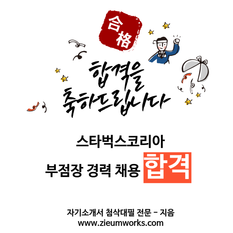  [합격소식_153] #스타벅스코리아 부점장 채용 합격