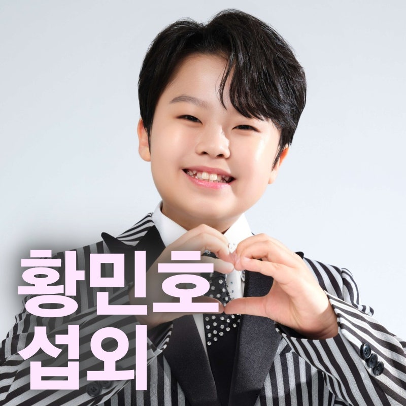 〔황민호 섭외〕 미스터트롯2의 작은 거인, '황민호' 섭외