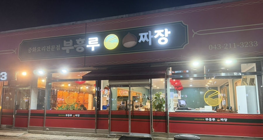 부흥루 사진 2