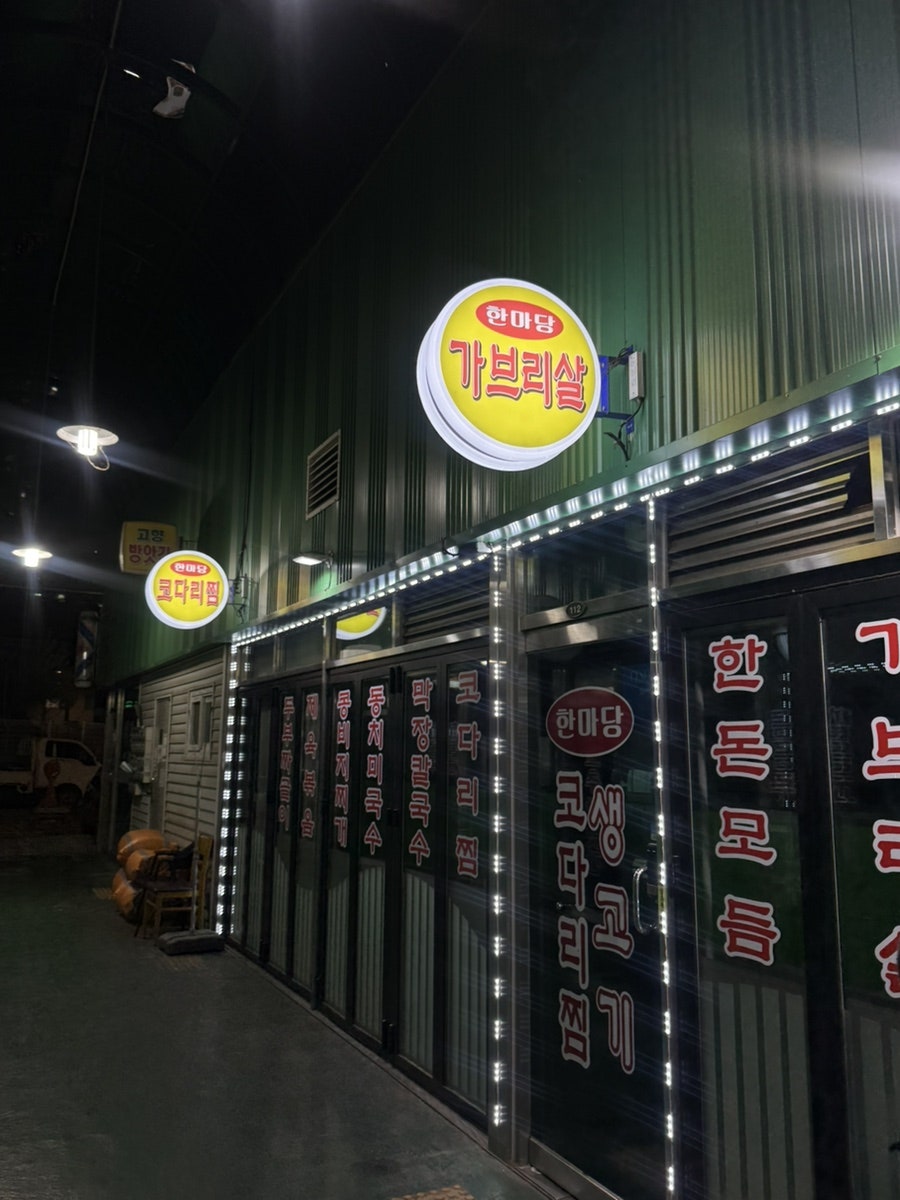 제주도야지 가라뫼점 사진 1