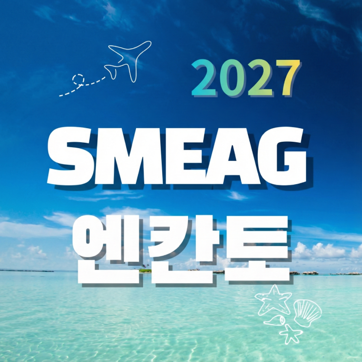  세부 엔칸토 SMEAG 어학원 가족연수 2027 겨울 방학 성수기 캠프 접수 시작｜벌써 마감 걱정하는 이유
