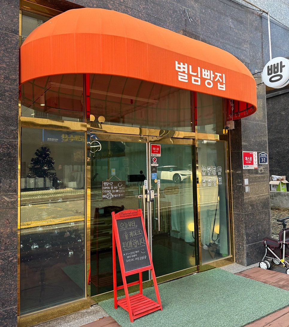 별님빵집 사진 1