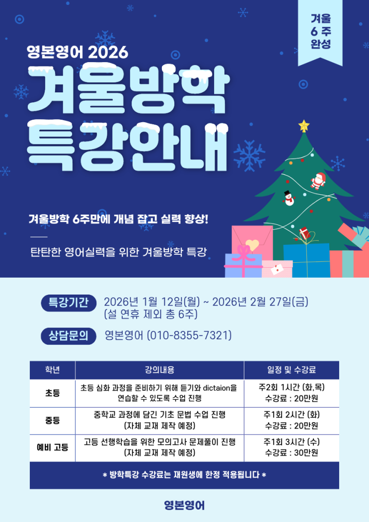  노량진 상도동 영어학원, 겨울방학 특강 안내