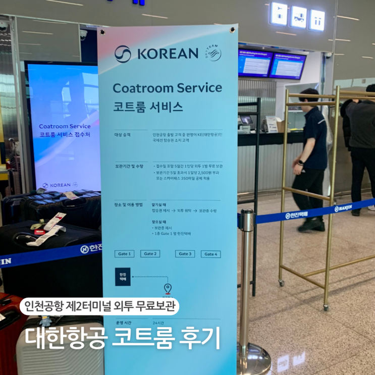  대한항공 코트룸 서비스 외투보관 무료 이용 후기 한진택배 위치 및 찾는 방법