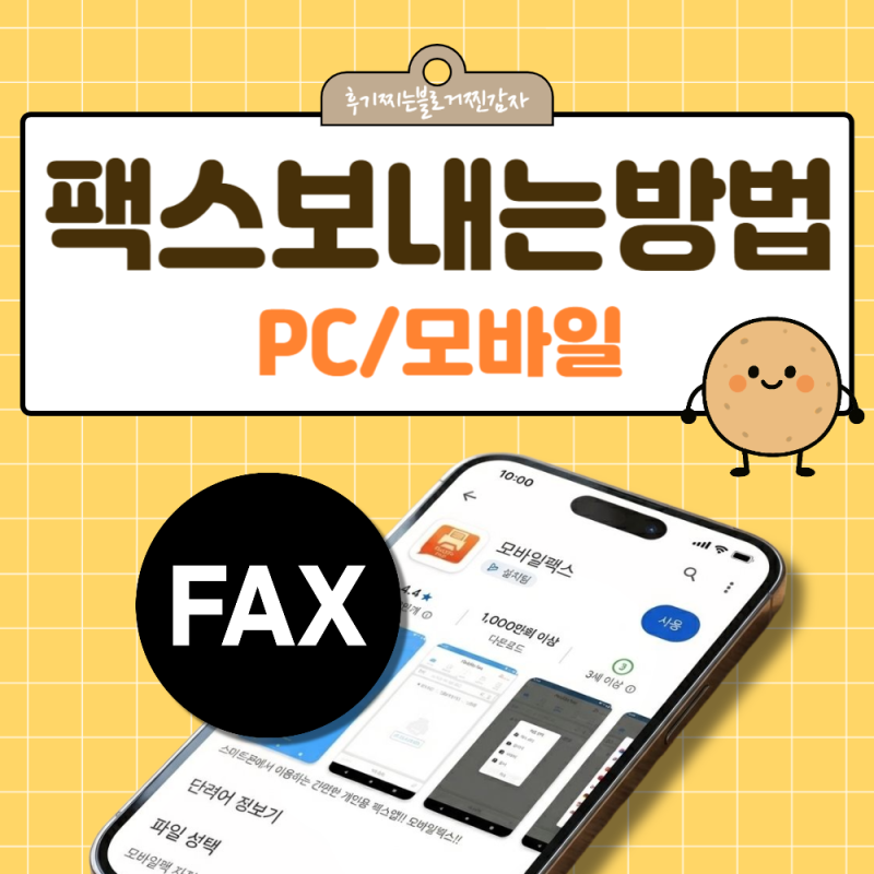 팩스보내는방법 PC와 모바일: 초보자도 바로 가능한 가장 쉬운 가이드