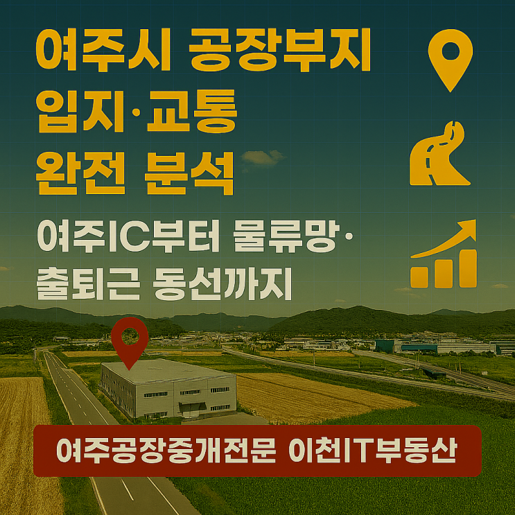   여주시 공장부지 입지·교통 완전 분석여주IC부터 물류망·출퇴근 동선까지  여주공장중개전문 이천IT부동산