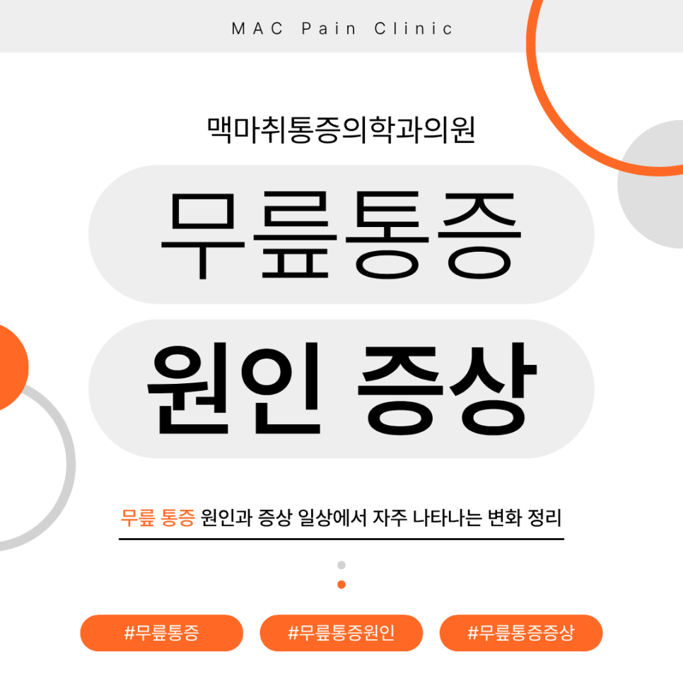 영등포통증클리닉 무릎 통증 원인과 증상 정리 일상에서 자주 나타나는 변화