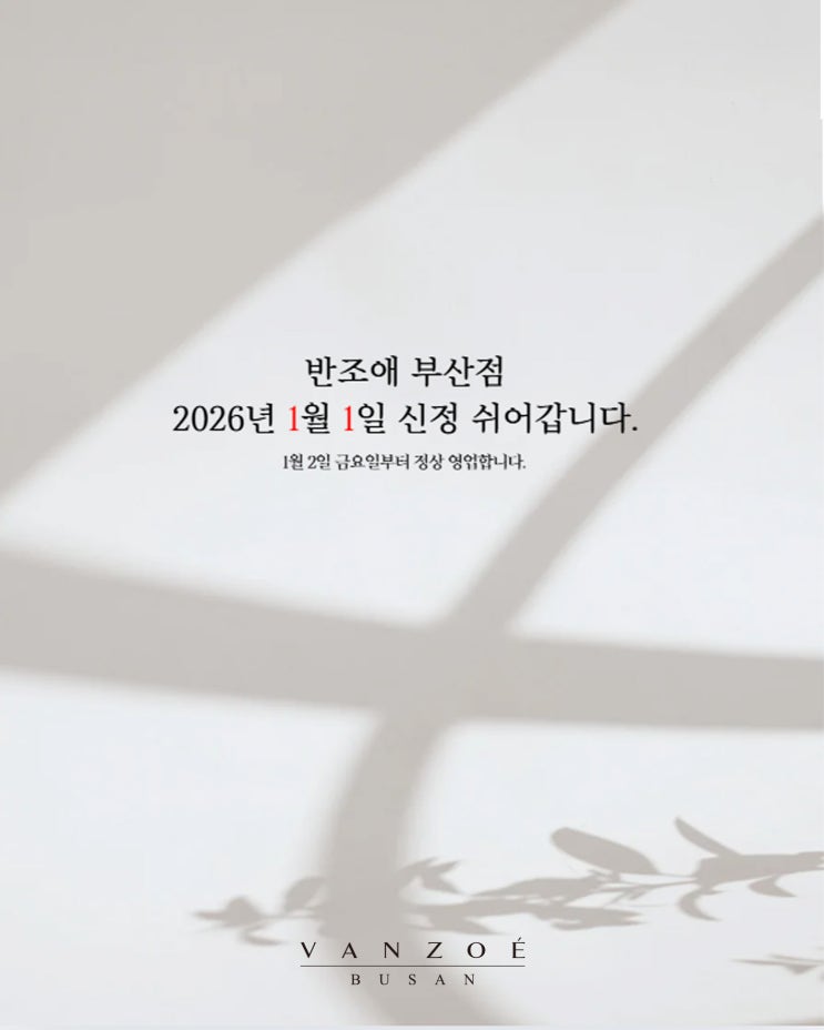  신정 휴무 안내｜반조애부산점 1월 1일 휴무 공지