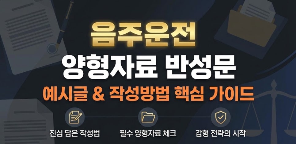 음주운전 양형자료 반성문 예시글 작성방법