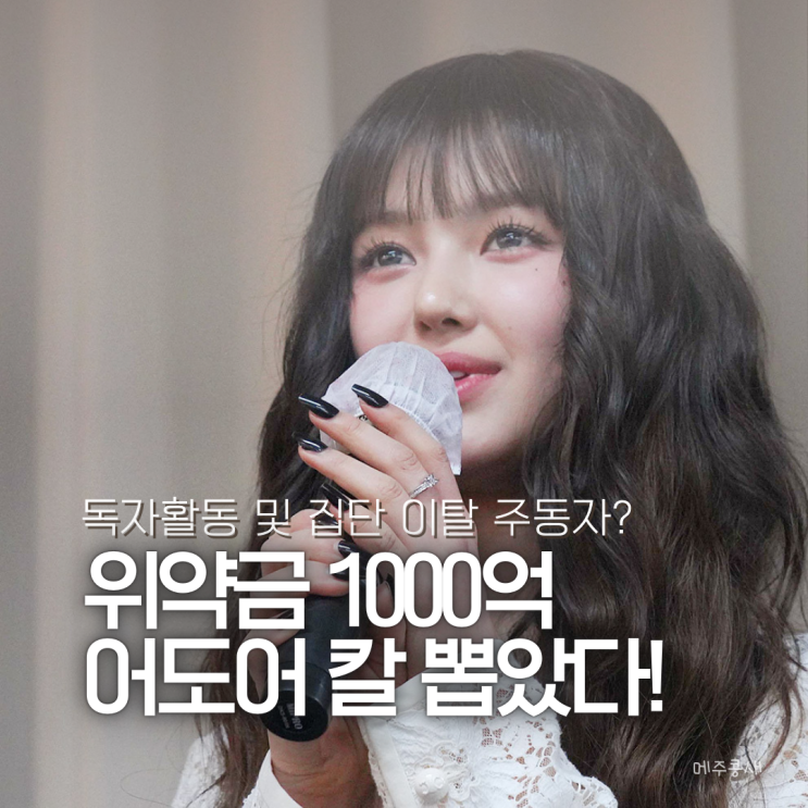 위약금 1000억? <b>어도어</b>, 다니엘에게 431억 '칼' 빼들었다