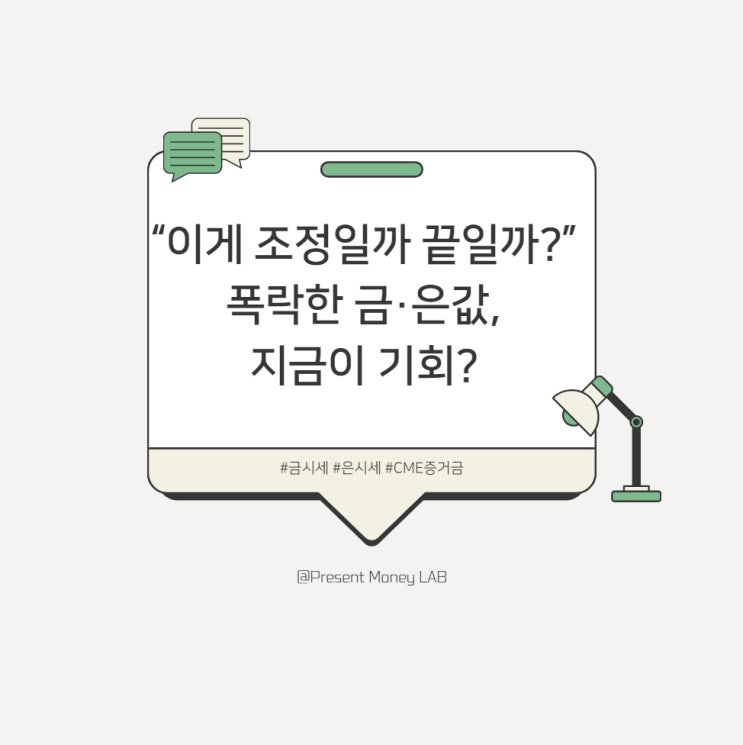  “이게 조정일까 끝일까?”…폭락한 금·은값, 지금이 기회일 수도 있는 이유 [오늘의 키워드: 증거금 인상]
