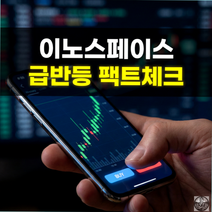  이노스페이스 주가, 로켓은 터졌는데 주가는 왜 오를까? (매매동향 분석)