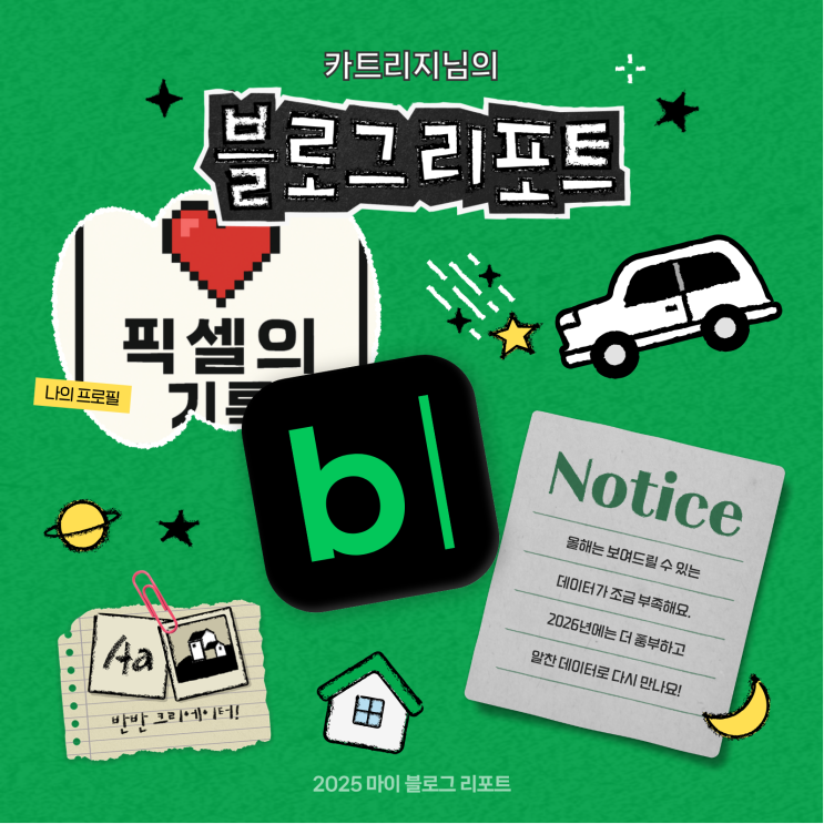  [2025 마이 블로그 리포트] 데이터로 채워보는 내 블로그 취향 리포트