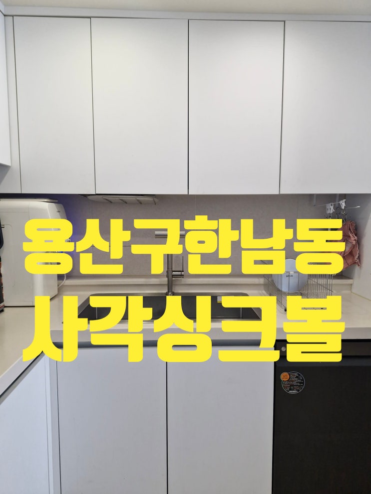  용산구한남동 사각싱크볼교체,백조CESWSR8635+슈티에80127 설치정보