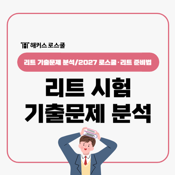  리트 시험 기출문제 분석, 2027 로스쿨 LEET는 어떻게 준비할까?